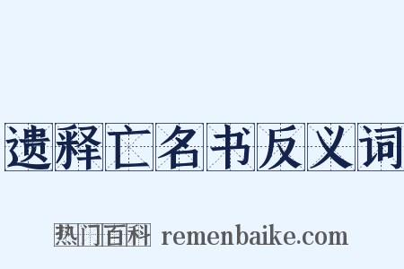遗释亡名书反义词是什么意思的图片